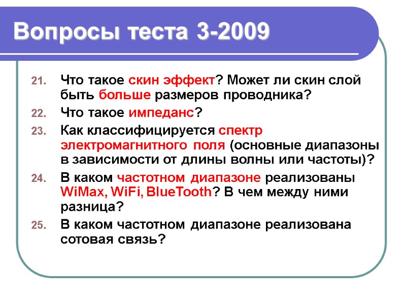 Вопросы теста 3-2009 Что такое скин эффект? Может ли скин слой быть больше размеров